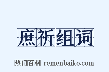庶祈组词是什么意思的图片